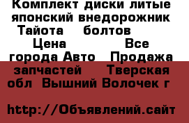 Комплект диски литые японский внедорожник Тайота (6 болтов) R16 › Цена ­ 12 000 - Все города Авто » Продажа запчастей   . Тверская обл.,Вышний Волочек г.